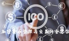 TokenIM：加密货币管理与交