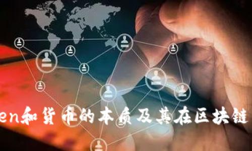 理解Token和货币的本质及其在区块链中的应用