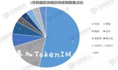 如何在火币网成功导入T