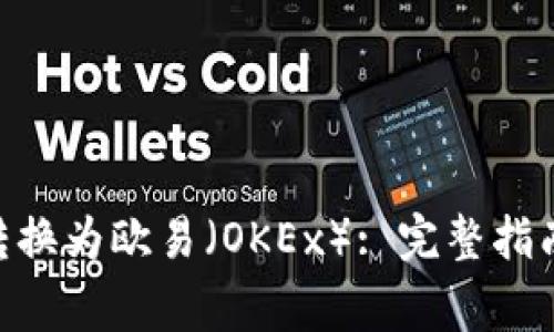 如何将Tokenim转换为欧易（OKEx）: 完整指南与常见问题解答