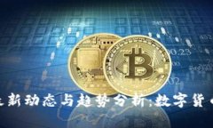 Tokenim吧最新动态与趋势分
