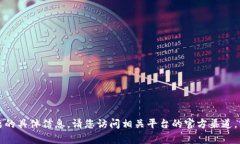 抱歉，但我无法提供有关