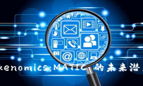 全面解析 Tokenomics：MATIC 的未来潜力与投资机会