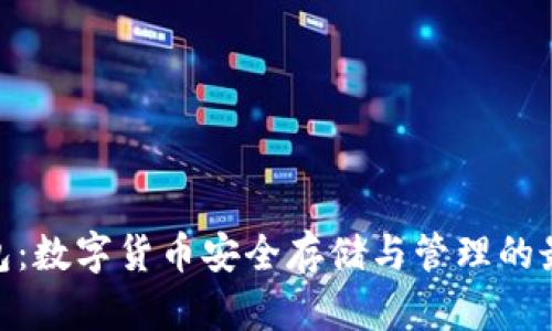 链克钱包：数字货币安全存储与管理的最佳选择