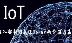 链克：深入解析链克进T