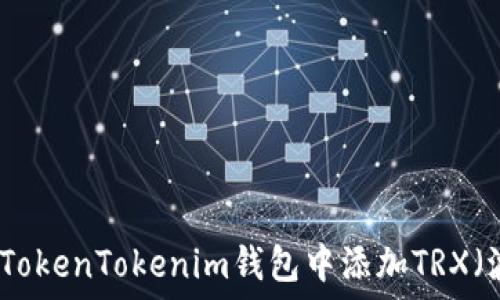   
如何在TokenTokenim钱包中添加TRX（波场币）