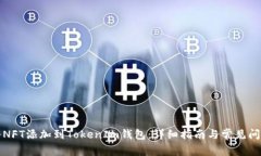 如何将NFT添加到TokenIm钱包
