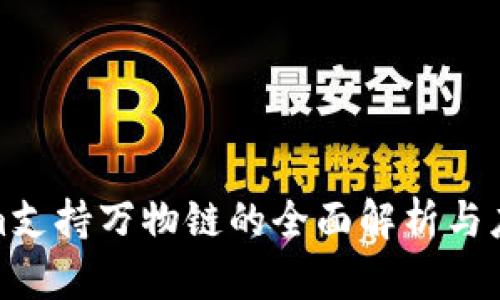 Tokenim支持万物链的全面解析与应用案例