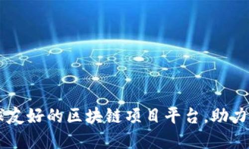 Tokenim：全球友好的区块链项目平台，助力数字资产管理