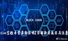 Tokenim空投币需要激活吗？