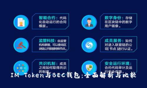 IM Token与BEC钱包：全面解析与比较