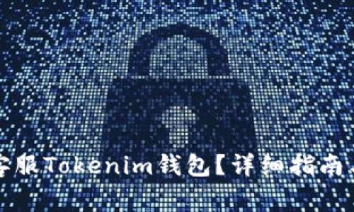 如何有效联系客服Tokenim钱包？详细指南与常见问题解答