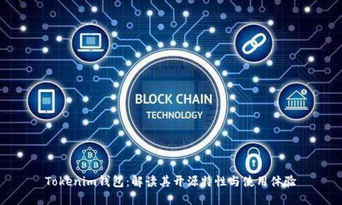 Tokenim钱包：解读其开源特性与使用体验