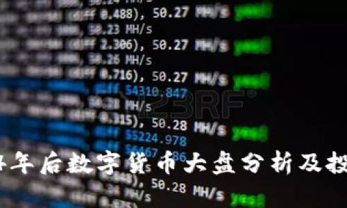: 2024年后数字货币大盘分析及投资策略