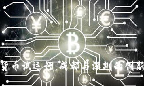 数字货币试运行：成都与深圳的创新之路