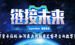 友客数字货币福利：如何