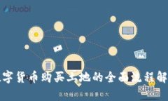 数字货币购买土地的全面