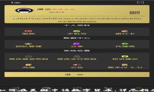 
如何在美国申请数字货币：详尽指南