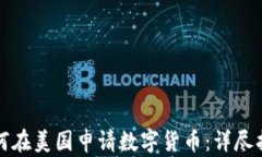 如何在美国申请数字货币