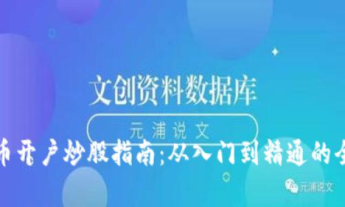 数字货币开户炒股指南：从入门到精通的全面解析