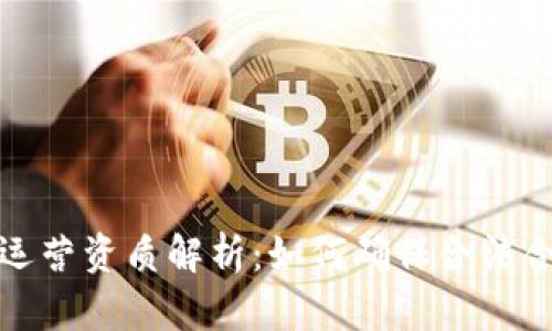 数字货币行业运营资质解析：如何确保合法合规与成功运营