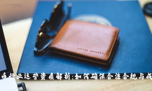 数字货币行业运营资质解析：如何确保合法合规与成功运营