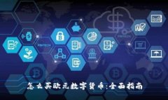 怎么买欧元数字货币：全