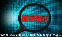 VCS验证以太坊钱包：确保
