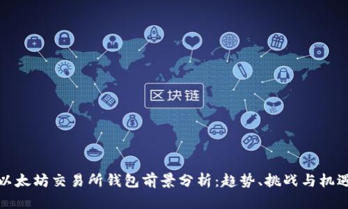 以太坊交易所钱包前景分析：趋势、挑战与机遇