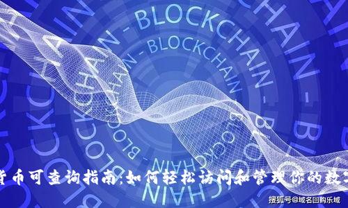 数字货币可查询指南：如何轻松访问和管理你的数字资产