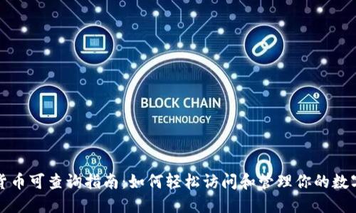 数字货币可查询指南：如何轻松访问和管理你的数字资产