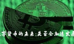 数字货币的未来：是否会