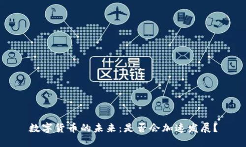 数字货币的未来：是否会加速发展？