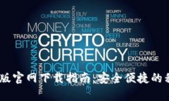 Tokenim 安卓版官网下载指南