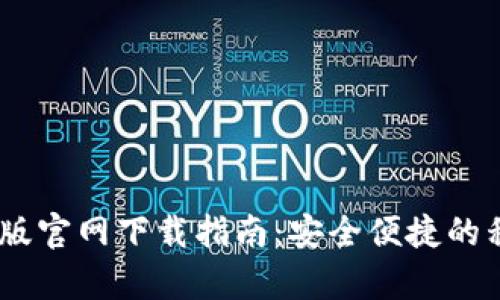 Tokenim 安卓版官网下载指南：安全便捷的移动区块链钱包