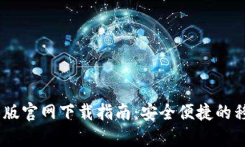 Tokenim 安卓版官网下载指南：安全便捷的移动区块链钱包