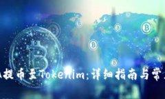 如何将ADA提币至Tokenim：详