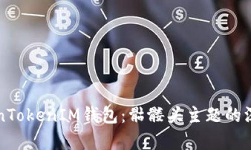 如何使用TokenTokenIM钱包：骷髅头主题的深度解析与应用