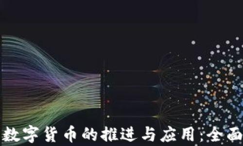
央行数字货币的推进与应用：全面解析