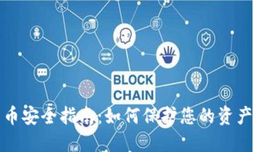 数字货币安全指南：如何保护您的资产与隐私