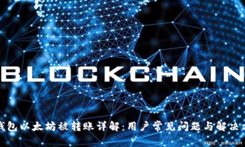 TP钱包以太坊被转账详解：用户常见问题与解决方案