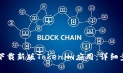 苹果设备如何下载新版T