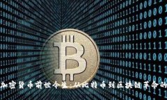 数字加密货币前世今生：