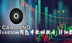 如何安全快速地在Tokenim钱