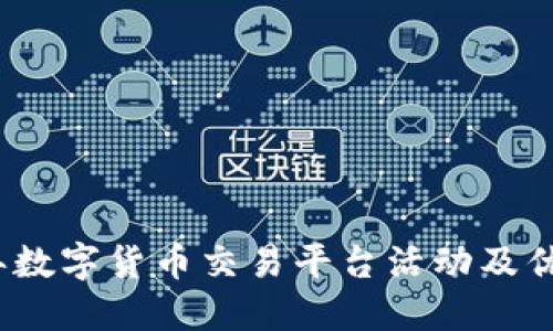 2023年数字货币交易平台活动及优惠汇总