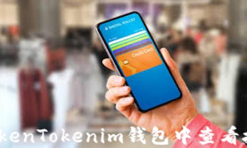 
如何在TokenTokenim钱包中查看授权信息？