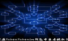 如何在TokenTokenim钱包中查
