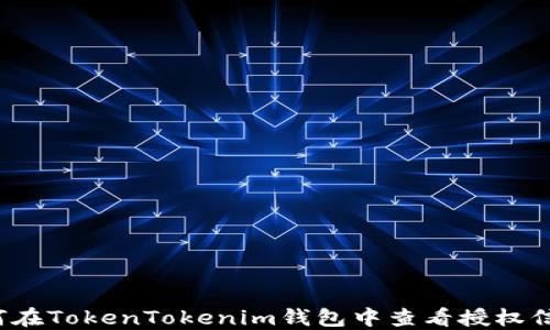 
如何在TokenTokenim钱包中查看授权信息？