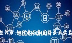 Tokenim空投代币：如何参与