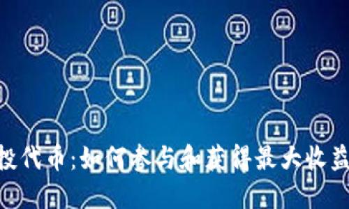 Tokenim空投代币：如何参与和获得最大收益的全面指南